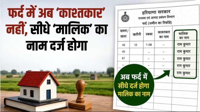 Haryana Land Record Update: Now the name of the ‘owner’ will be recorded directly in the fard, not the ‘cultivator’.