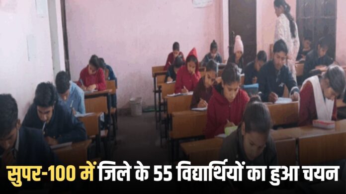 Jind Education: 55 students of the district selected in Super-100