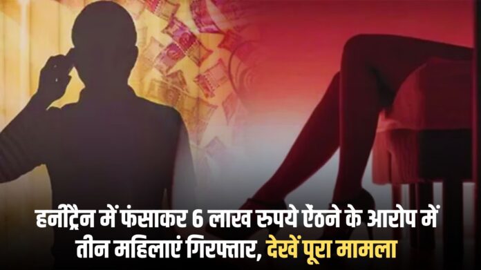 Jind crime: Three women arrested for extorting Rs 6 lakh after trapping a man in a honey trap; see full case