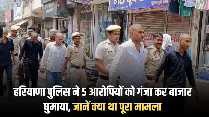 Narwana News: Haryana Police paraded 5 accused in the market after shaving their heads, find out the full story.