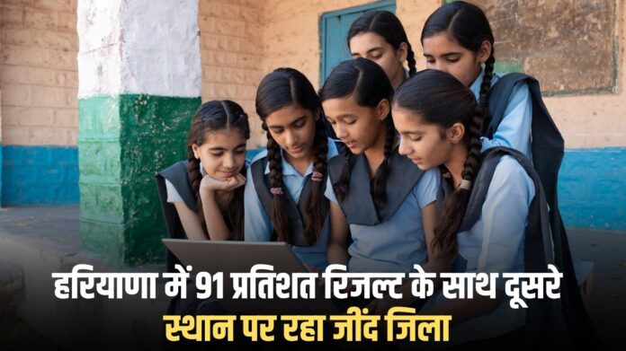HBSE Result 2026: Jind district stood second in Haryana with 91 percent result.