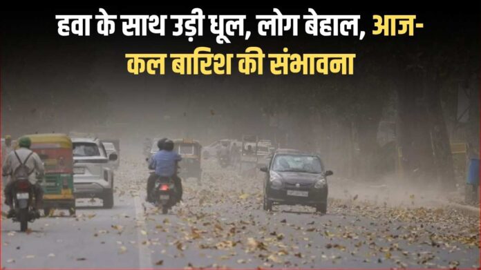 Jind weather: Dust blows with wind, people are in distress, possibility of rain today and tomorrow