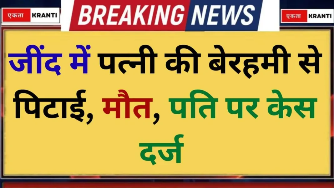 Jind Crime husband murder Wife brutally beaten Jind Crime husband murder Wife brutally beaten