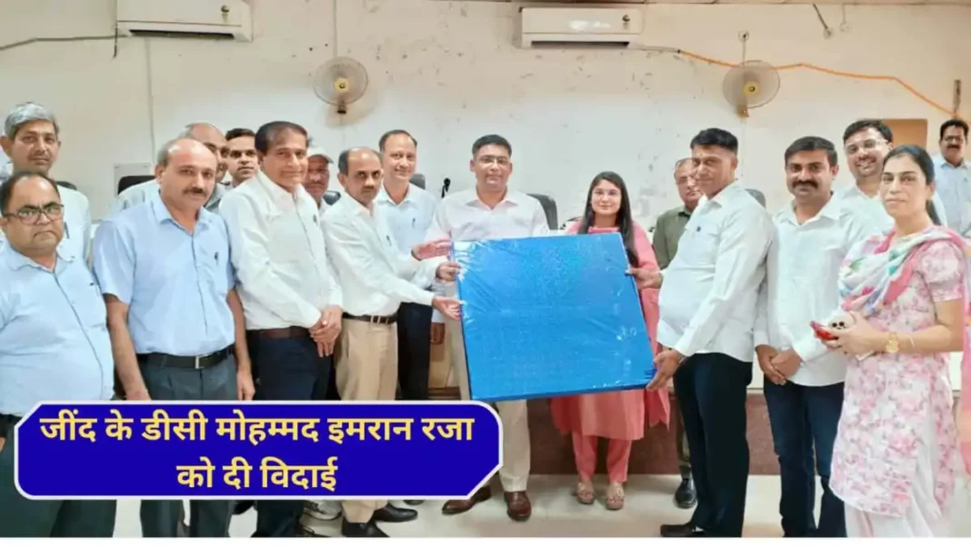 Jind DC District Administration Bids Farewell to DC Mohammad Imran Raza Jind DC District Administration Bids Farewell to DC Mohammad Imran Raza