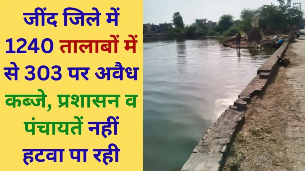 Jind News Administration and Panchayat fail to remove illegal encroachment on pond.