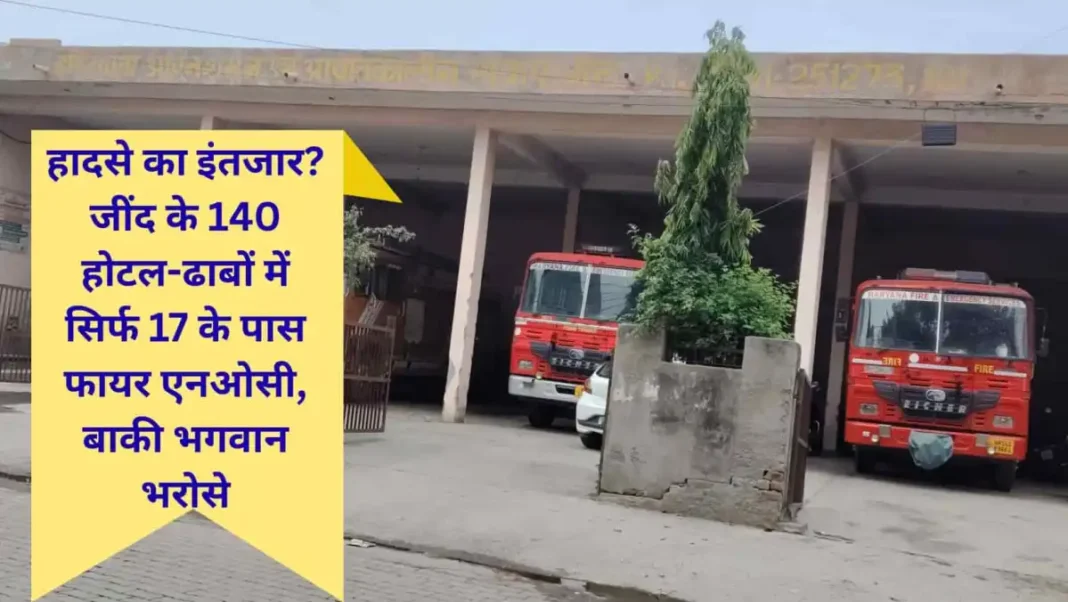 Jind News Hotels and dhabas lack fire NOCs.