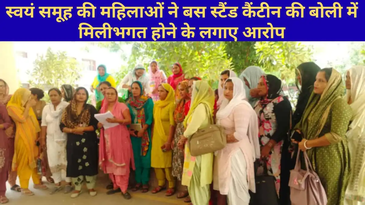 Jind News : स्वयं समूह की महिलाओं ने डीसी को दी शिकायत, बस स्टैंड कैंटीन की बोली में मिलीभगत के आरोप 1 Jind News Self-help group women submit complaint to DC