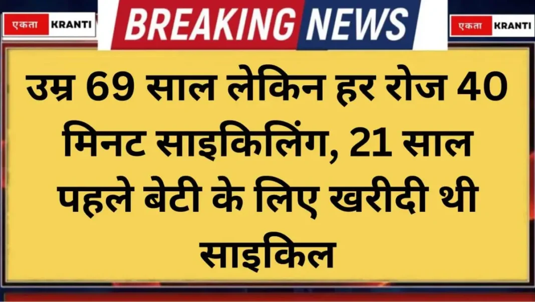 Satbir Bangar 69 years old, yet cycles for 40 minutes every day